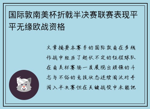 国际敦南美杯折戟半决赛联赛表现平平无缘欧战资格