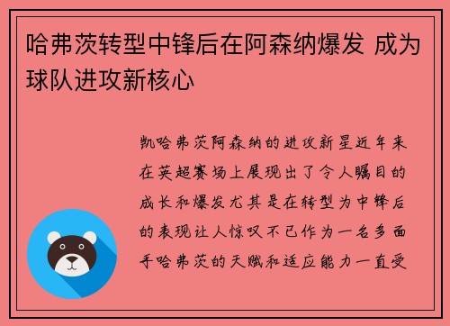 哈弗茨转型中锋后在阿森纳爆发 成为球队进攻新核心 哈弗茨转型中锋后在阿森纳爆发 成为球队进攻新核心