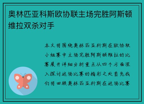 奥林匹亚科斯欧协联主场完胜阿斯顿维拉双杀对手 奥林匹亚科斯欧协联主场完胜阿斯顿维拉双杀对手