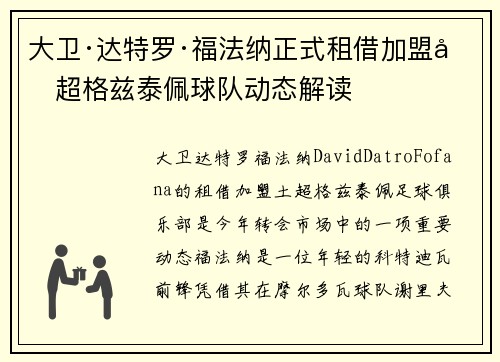 大卫·达特罗·福法纳正式租借加盟土超格兹泰佩球队动态解读 大卫·达特罗·福法纳正式租借加盟土超格兹泰佩球队动态解读