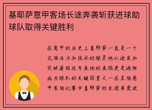 基耶萨意甲客场长途奔袭斩获进球助球队取得关键胜利 基耶萨意甲客场长途奔袭斩获进球助球队取得关键胜利
