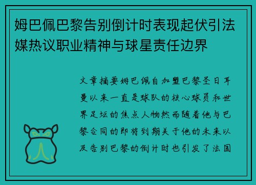 姆巴佩巴黎告别倒计时表现起伏引法媒热议职业精神与球星责任边界 姆巴佩巴黎告别倒计时表现起伏引法媒热议职业精神与球星责任边界