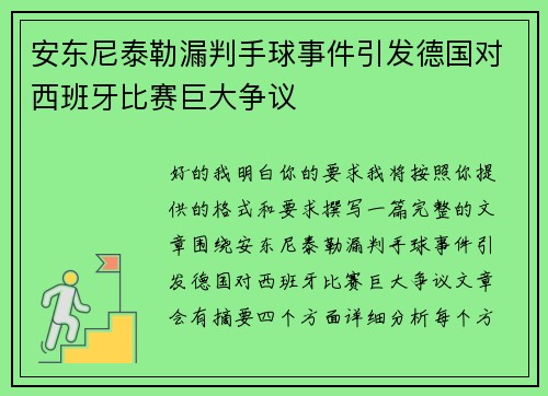 安东尼泰勒漏判手球事件引发德国对西班牙比赛巨大争议 安东尼泰勒漏判手球事件引发德国对西班牙比赛巨大争议