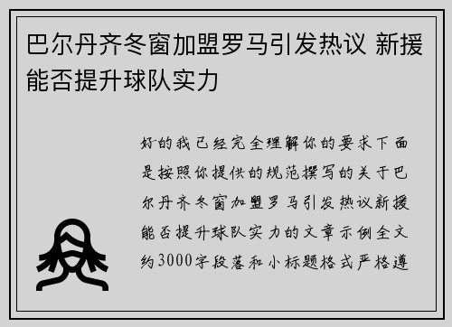 巴尔丹齐冬窗加盟罗马引发热议 新援能否提升球队实力 巴尔丹齐冬窗加盟罗马引发热议 新援能否提升球队实力