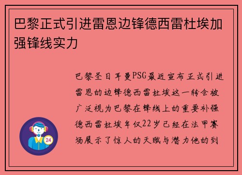 巴黎正式引进雷恩边锋德西雷杜埃加强锋线实力 巴黎正式引进雷恩边锋德西雷杜埃加强锋线实力