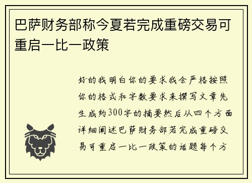 巴萨财务部称今夏若完成重磅交易可重启一比一政策 巴萨财务部称今夏若完成重磅交易可重启一比一政策