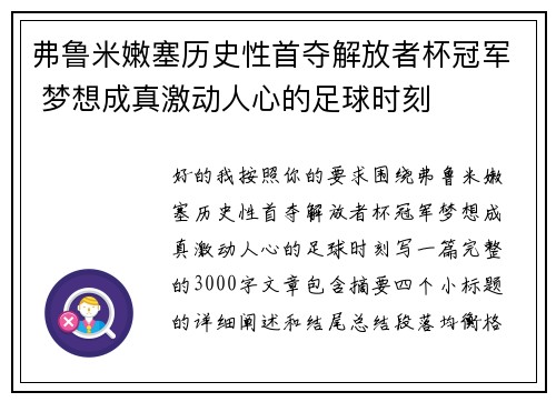 弗鲁米嫩塞历史性首夺解放者杯冠军 梦想成真激动人心的足球时刻 弗鲁米嫩塞历史性首夺解放者杯冠军 梦想成真激动人心的足球时刻