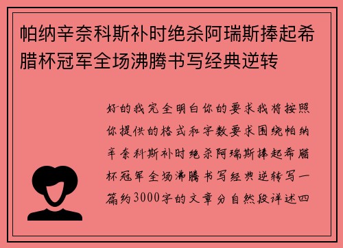 帕纳辛奈科斯补时绝杀阿瑞斯捧起希腊杯冠军全场沸腾书写经典逆转 帕纳辛奈科斯补时绝杀阿瑞斯捧起希腊杯冠军全场沸腾书写经典逆转