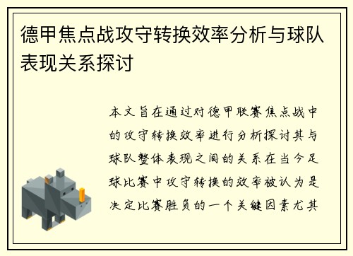 德甲焦点战攻守转换效率分析与球队表现关系探讨