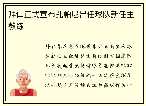 拜仁正式宣布孔帕尼出任球队新任主教练 拜仁正式宣布孔帕尼出任球队新任主教练