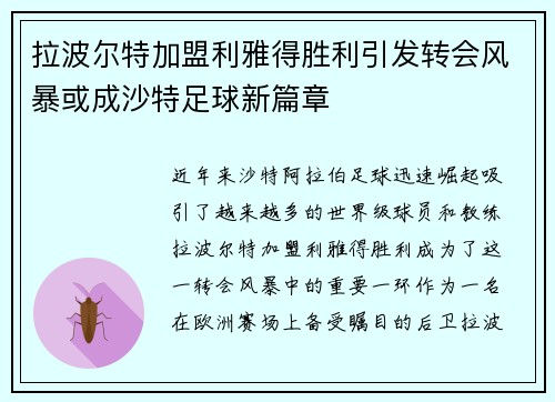拉波尔特加盟利雅得胜利引发转会风暴或成沙特足球新篇章 拉波尔特加盟利雅得胜利引发转会风暴或成沙特足球新篇章