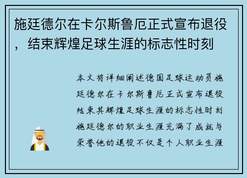 施廷德尔在卡尔斯鲁厄正式宣布退役,结束辉煌足球生涯的标志性时刻 施廷德尔在卡尔斯鲁厄正式宣布退役,结束辉煌足球生涯的标志性时刻