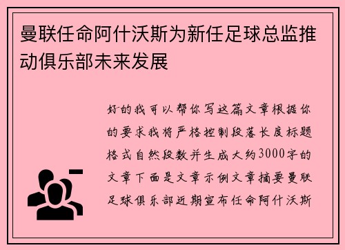 曼联任命阿什沃斯为新任足球总监推动俱乐部未来发展 曼联任命阿什沃斯为新任足球总监推动俱乐部未来发展