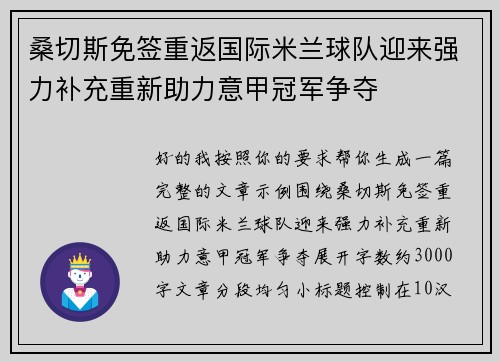 桑切斯免签重返国际米兰球队迎来强力补充重新助力意甲冠军争夺 桑切斯免签重返国际米兰球队迎来强力补充重新助力意甲冠军争夺