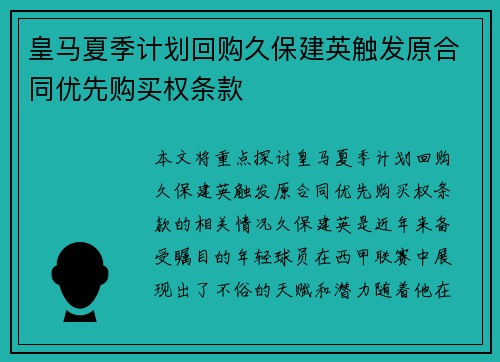 皇马夏季计划回购久保建英触发原合同优先购买权条款 皇马夏季计划回购久保建英触发原合同优先购买权条款