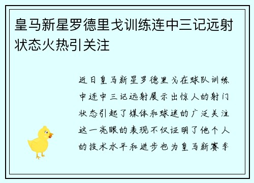 皇马新星罗德里戈训练连中三记远射状态火热引关注
