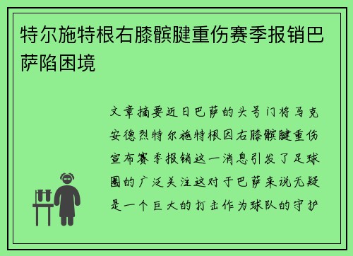 特尔施特根右膝髌腱重伤赛季报销巴萨陷困境
