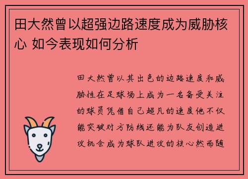 田大然曾以超强边路速度成为威胁核心 如今表现如何分析