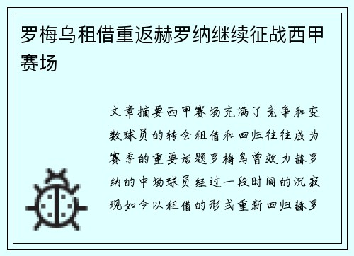 罗梅乌租借重返赫罗纳继续征战西甲赛场