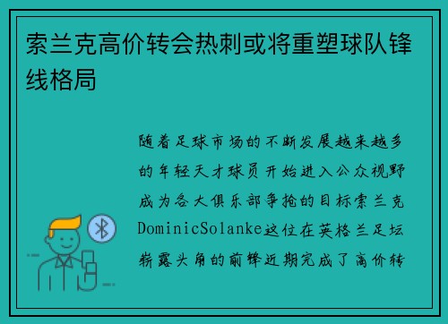 索兰克高价转会热刺或将重塑球队锋线格局 索兰克高价转会热刺或将重塑球队锋线格局
