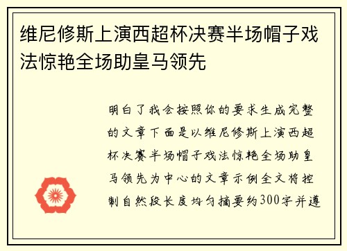 维尼修斯上演西超杯决赛半场帽子戏法惊艳全场助皇马领先