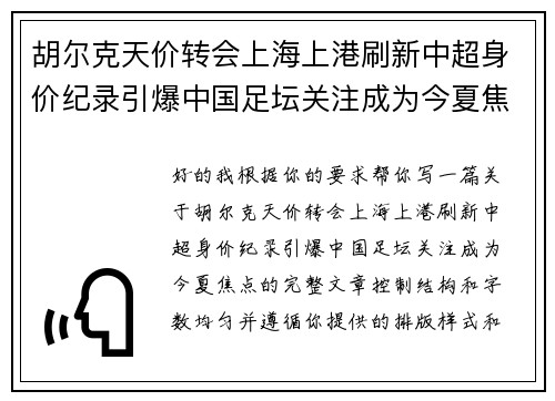 胡尔克天价转会上海上港刷新中超身价纪录引爆中国足坛关注成为今夏焦点