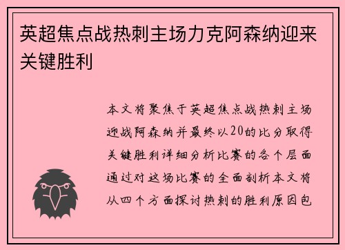 英超焦点战热刺主场力克阿森纳迎来关键胜利