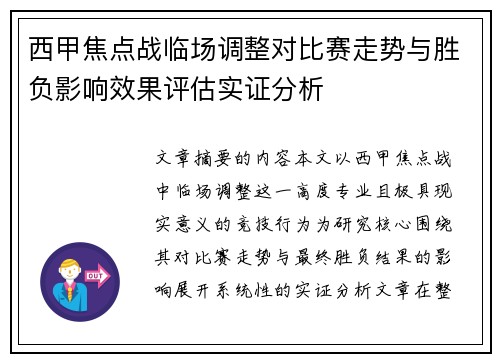 西甲焦点战临场调整对比赛走势与胜负影响效果评估实证分析 西甲焦点战临场调整对比赛走势与胜负影响效果评估实证分析