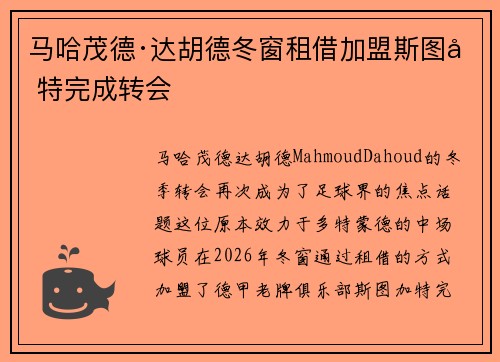 马哈茂德·达胡德冬窗租借加盟斯图加特完成转会