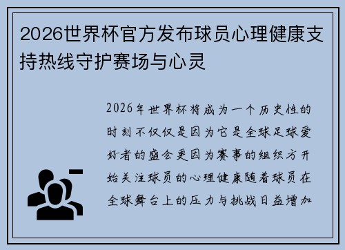 2026世界杯官方发布球员心理健康支持热线守护赛场与心灵 2026世界杯官方发布球员心理健康支持热线守护赛场与心灵