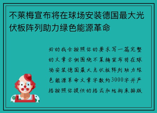 不莱梅宣布将在球场安装德国最大光伏板阵列助力绿色能源革命