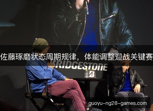佐藤琢磨状态周期规律,体能调整迎战关键赛 佐藤琢磨状态周期规律,体能调整迎战关键赛