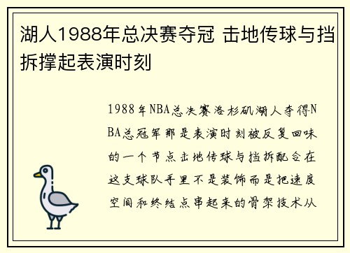 湖人1988年总决赛夺冠 击地传球与挡拆撑起表演时刻