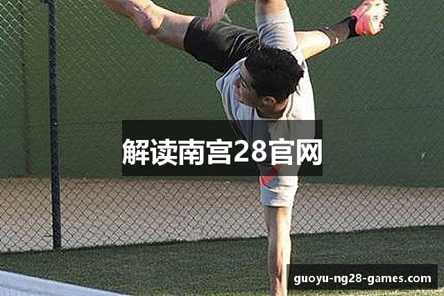 解读南宫28官网